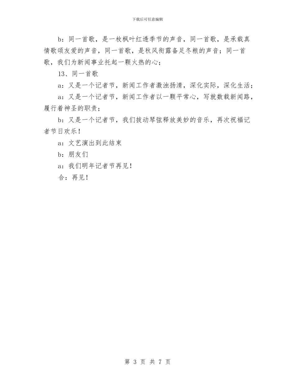 记者节晚会串词与讲文明树新风构建和谐新农村迎奥运演讲稿汇编_第3页