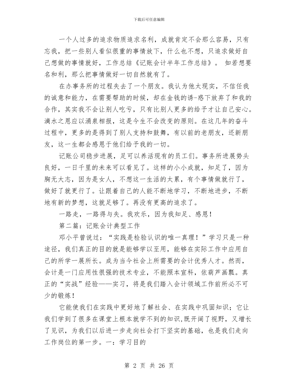 记账会计工作总结与讲“奉献”是_第2页