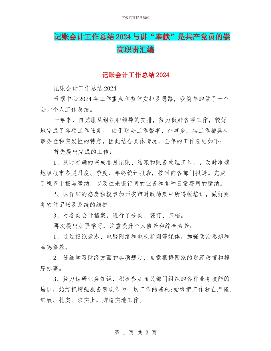 记账会计工作总结2024与讲“奉献”是共产党员的崇高职责汇编_第1页