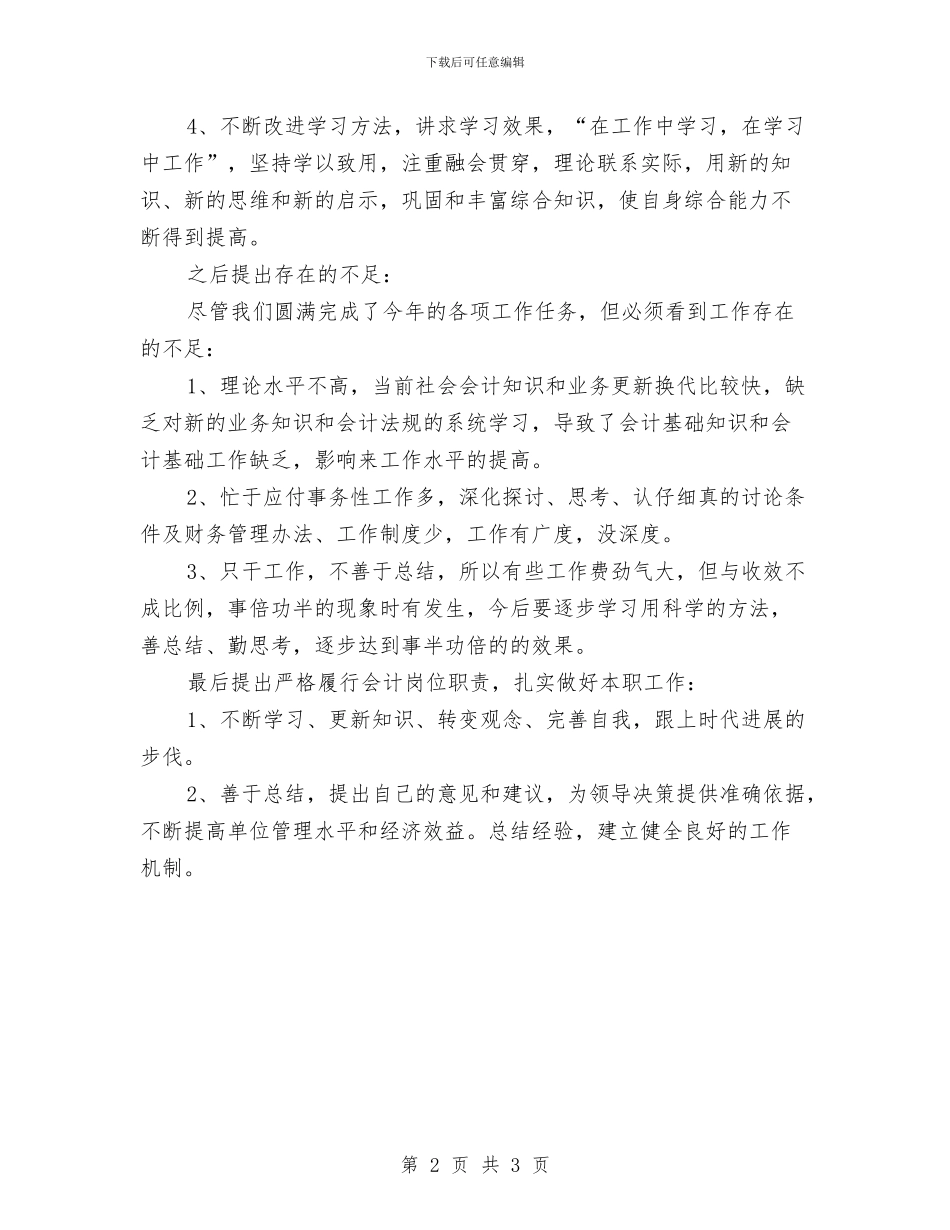 记账会计工作总结2024与讲“奉献”是共产党员的崇高职责汇编_第2页