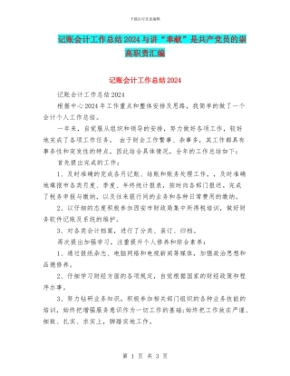 记账会计工作总结2024与讲“奉献”是共产党员的崇高职责汇编