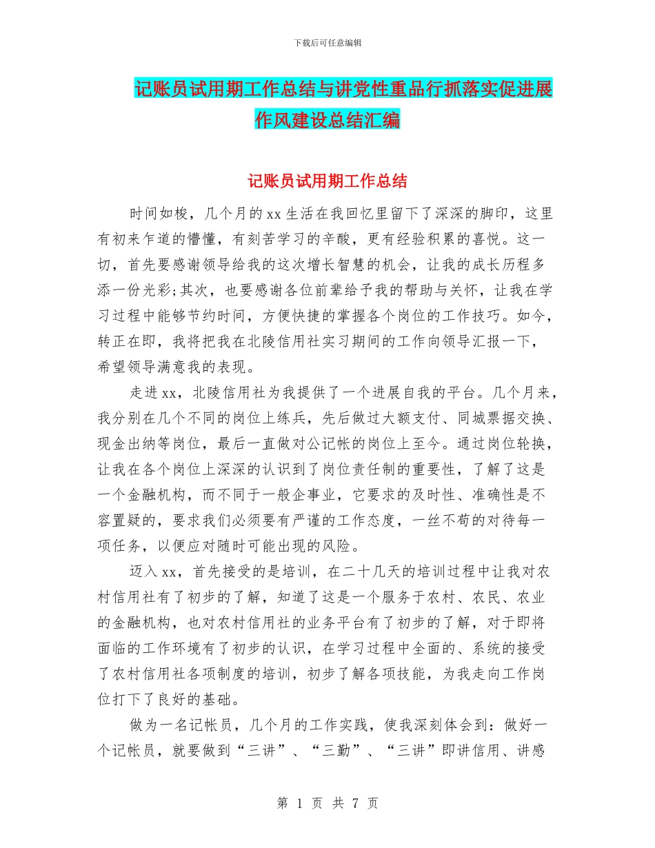 记账员试用期工作总结与讲党性重品行抓落实促发展作风建设总结汇编_第1页