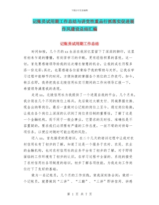 记账员试用期工作总结与讲党性重品行抓落实促发展作风建设总结汇编