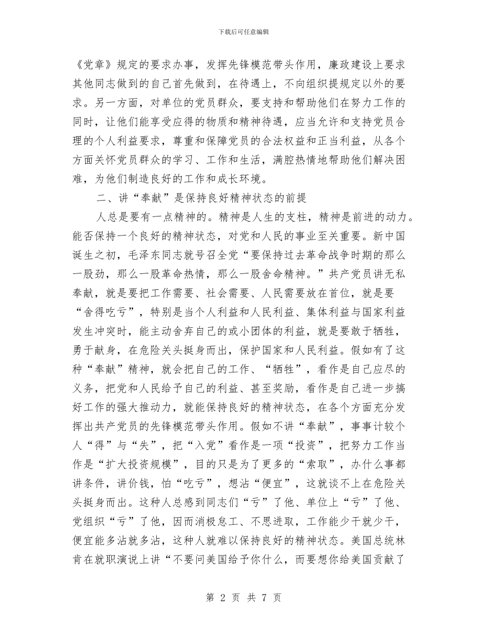 讲“奉献”是共产党员的崇高职责爱国演讲与讲党性促发展作风建设活动分析材料汇编_第2页