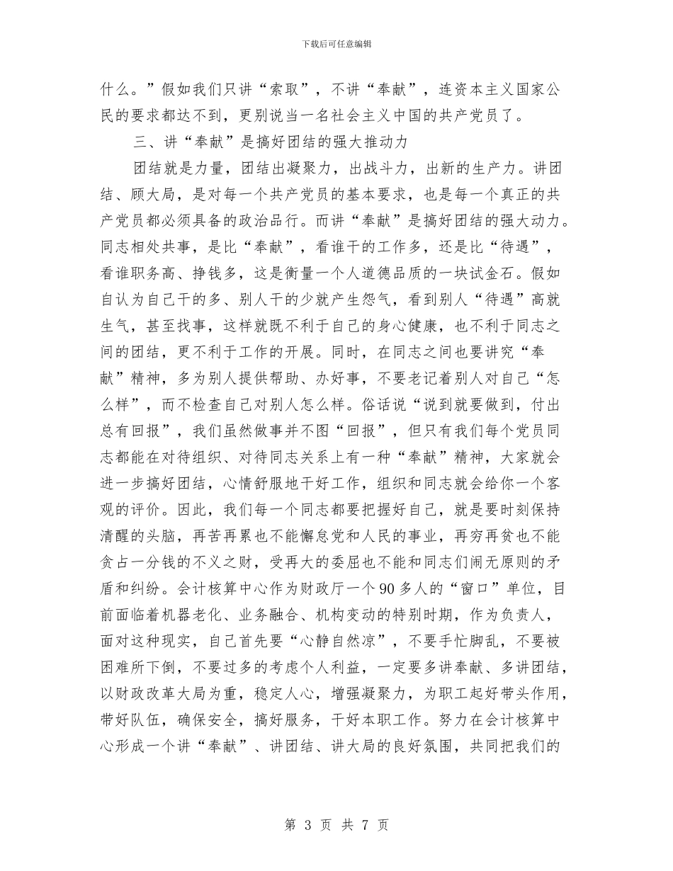 讲“奉献”是共产党员的崇高职责爱国演讲与讲党性促发展作风建设活动分析材料汇编_第3页