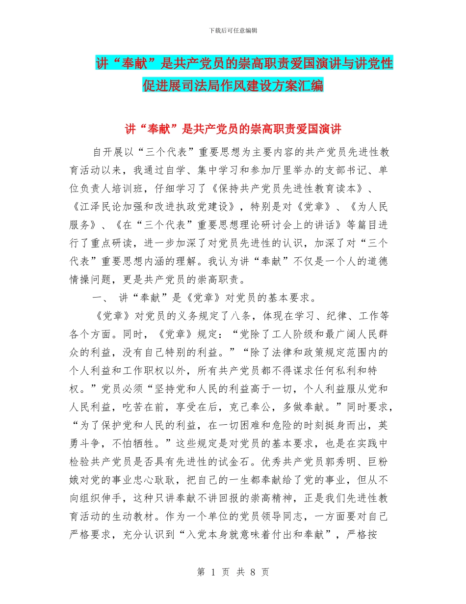 讲“奉献”是共产党员的崇高职责爱国演讲与讲党性促发展司法局作风建设方案汇编_第1页