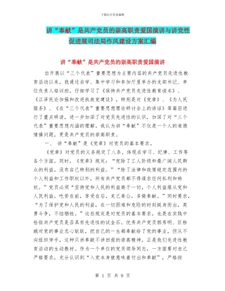讲“奉献”是共产党员的崇高职责爱国演讲与讲党性促发展司法局作风建设方案汇编
