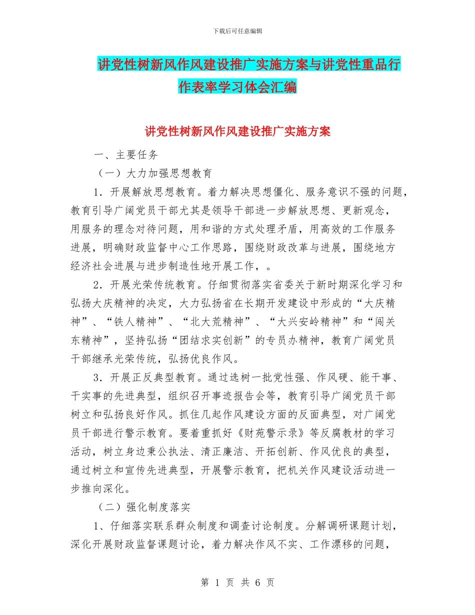 讲党性树新风作风建设推广实施方案与讲党性重品行作表率学习体会汇编_第1页