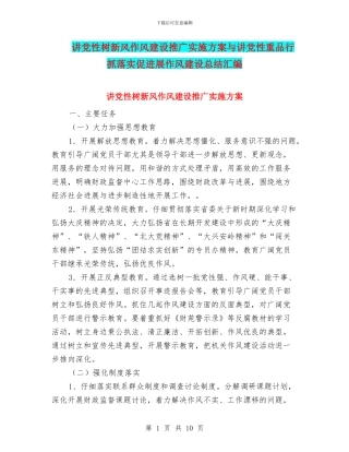 讲党性树新风作风建设推广实施方案与讲党性重品行抓落实促发展作风建设总结汇编