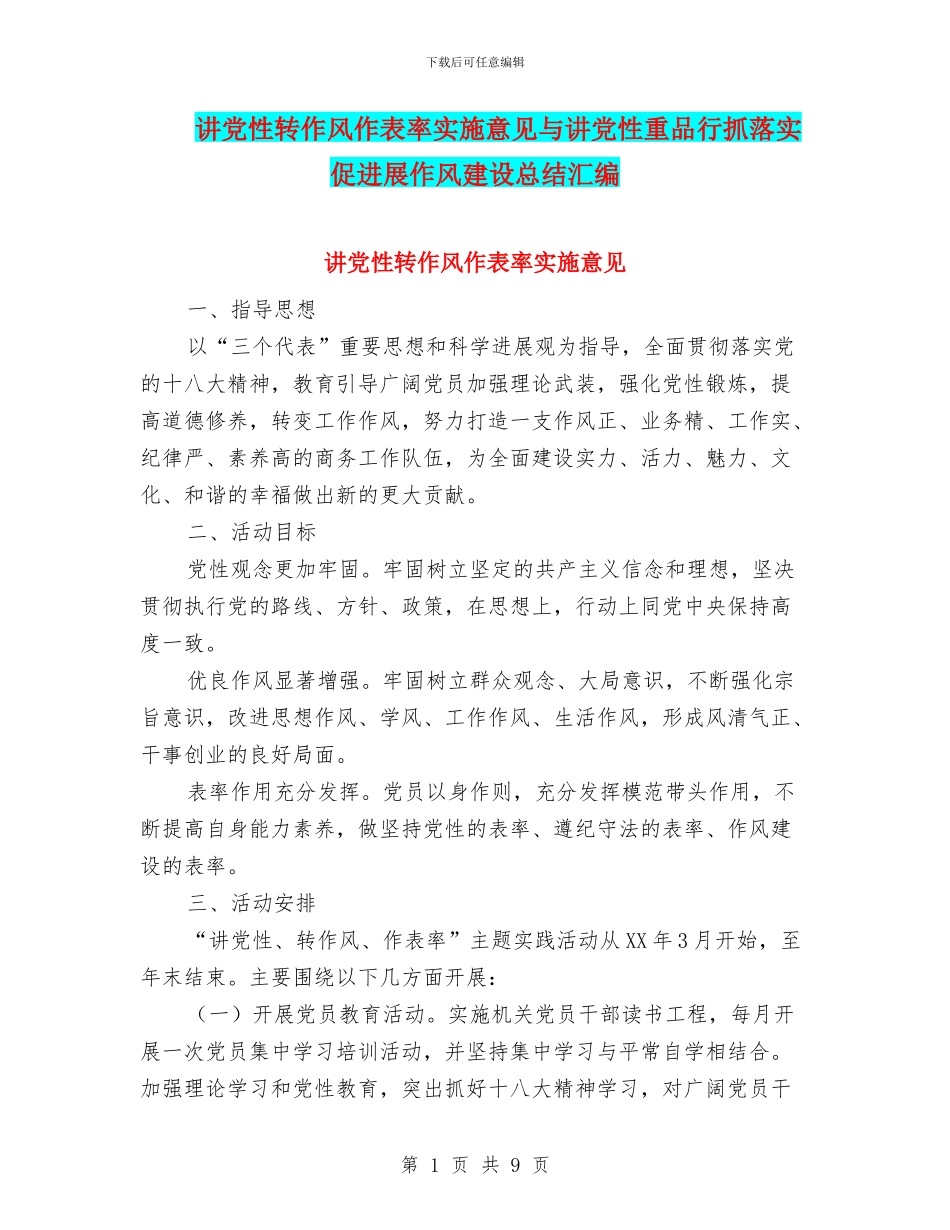 讲党性转作风作表率实施意见与讲党性重品行抓落实促发展作风建设总结汇编_第1页