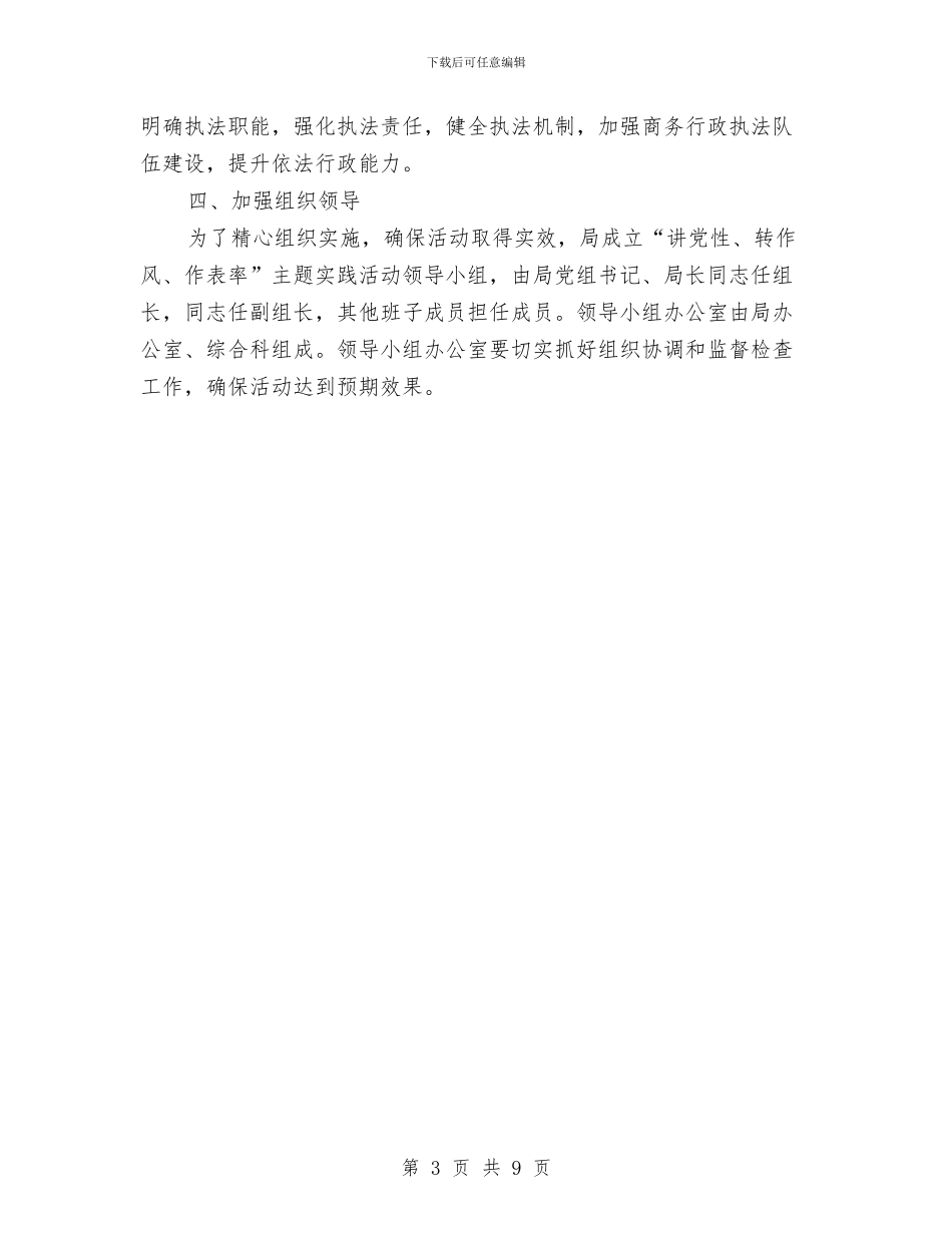 讲党性转作风作表率实施意见与讲党性重品行抓落实促发展作风建设总结汇编_第3页