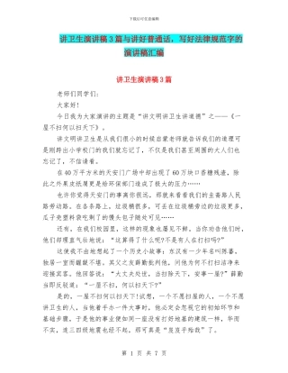 讲卫生演讲稿3篇与讲好普通话