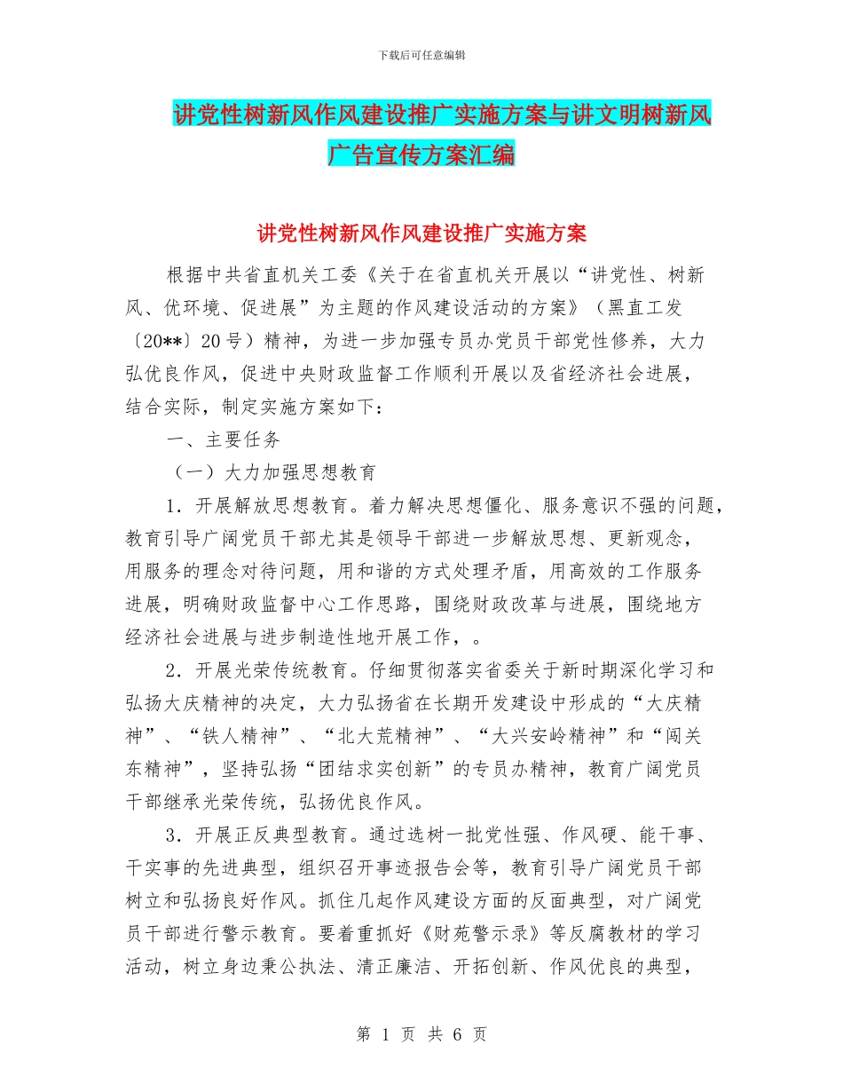 讲党性树新风作风建设推广实施方案与讲文明树新风广告宣传方案汇编_第1页