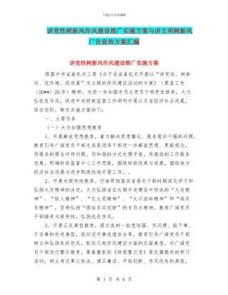 讲党性树新风作风建设推广实施方案与讲文明树新风广告宣传方案汇编