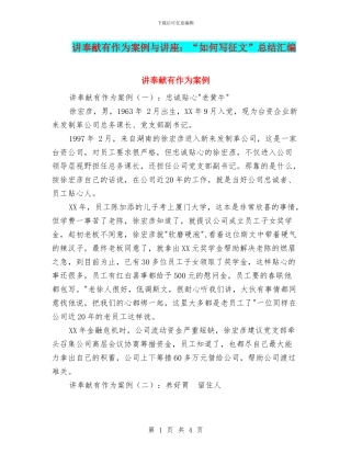 讲奉献有作为案例与讲座：“如何写征文”总结汇编