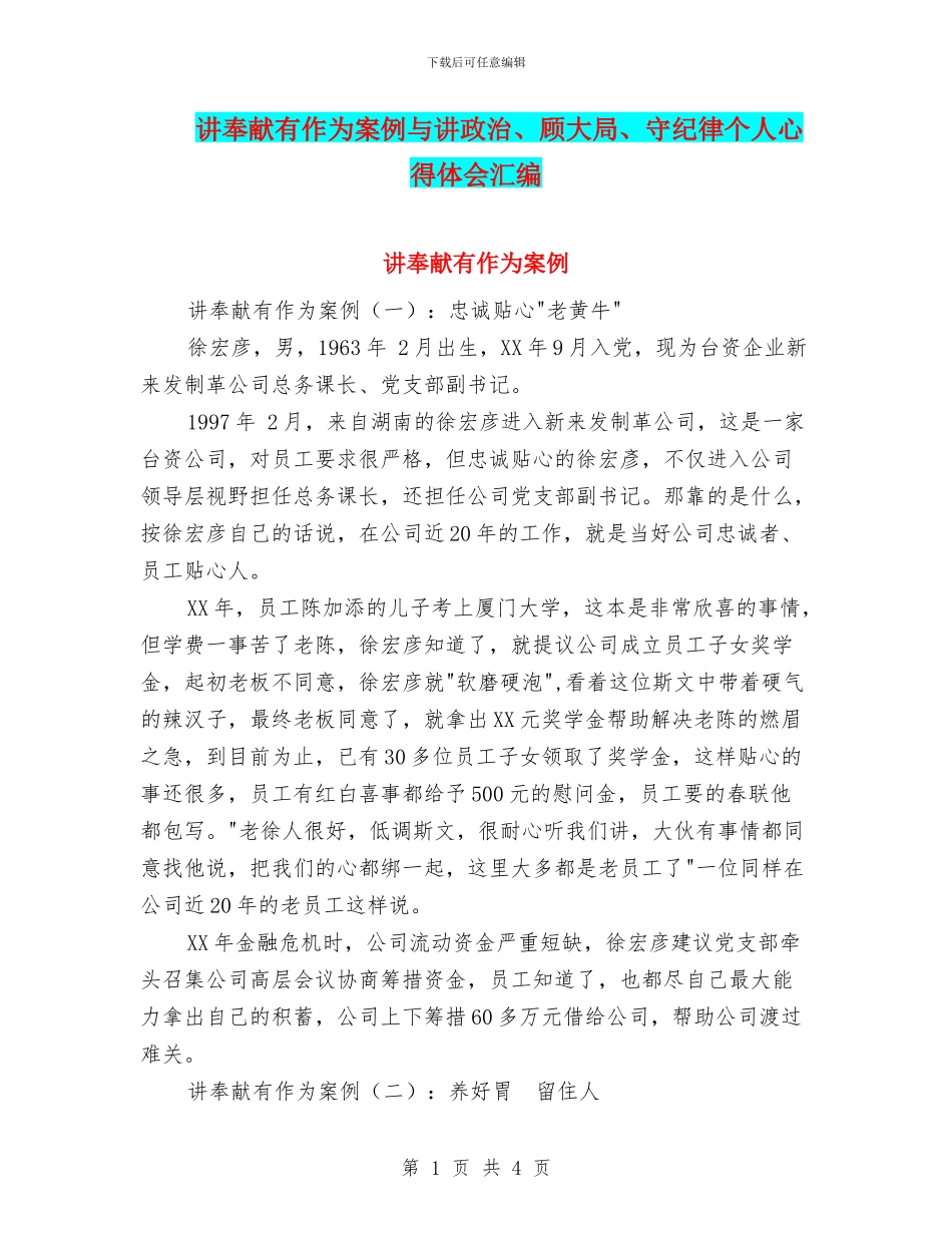 讲奉献有作为案例与讲政治、顾大局、守纪律个人心得体会汇编_第1页