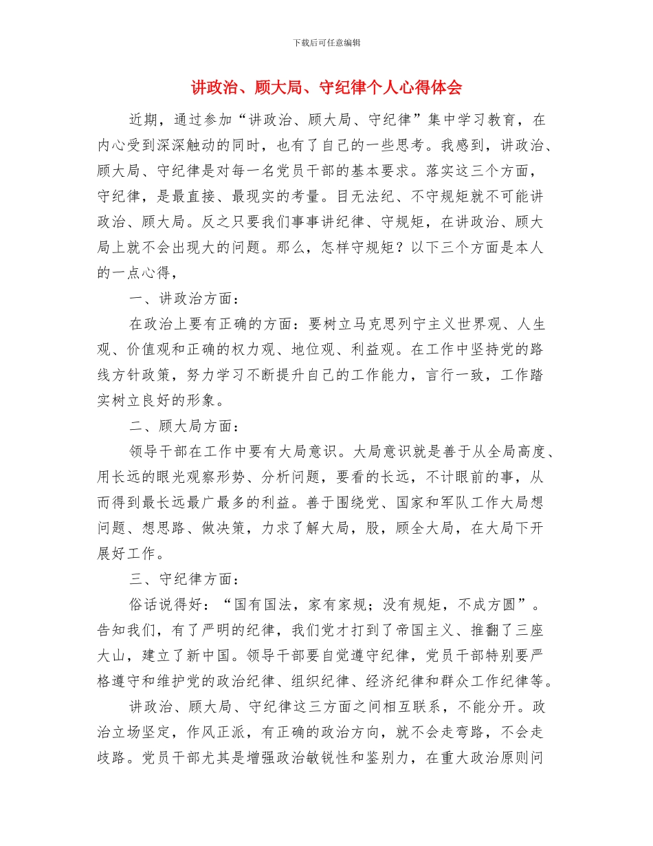 讲奉献有作为案例与讲政治、顾大局、守纪律个人心得体会汇编_第3页