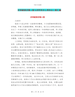 讲奉献演讲稿4篇与讲师培训心得体会2篇汇编