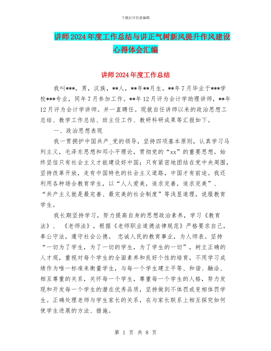 讲师2024年度工作总结与讲正气树新风提升作风建设心得体会汇编_第1页