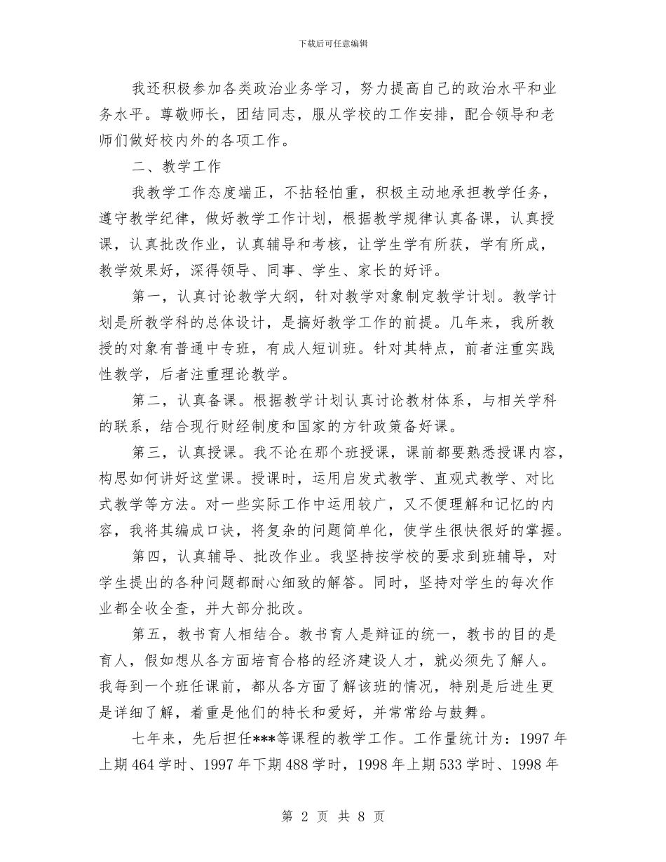 讲师2024年度工作总结与讲正气树新风提升作风建设心得体会汇编_第2页