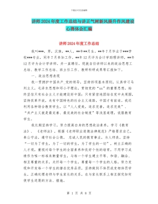 讲师2024年度工作总结与讲正气树新风提升作风建设心得体会汇编