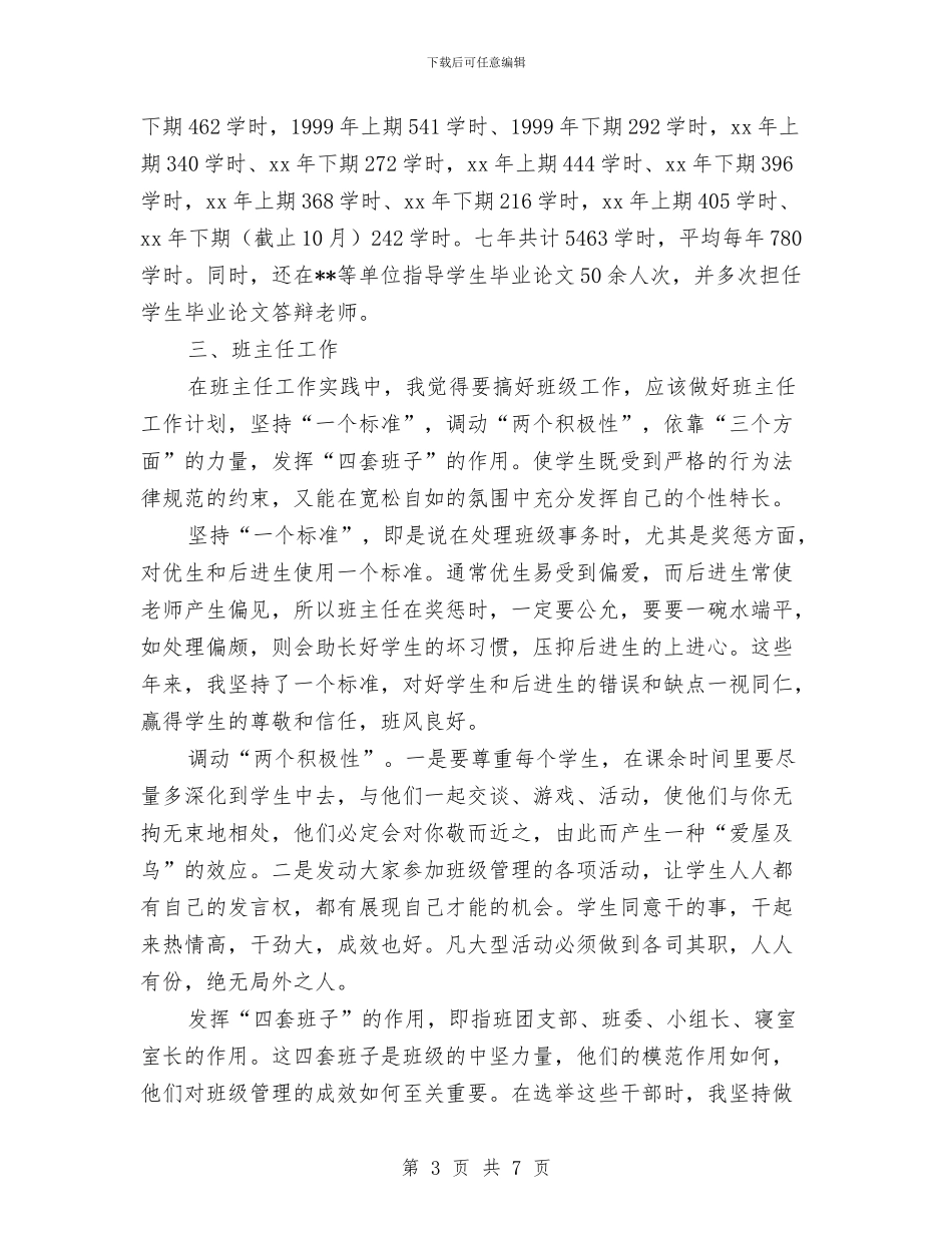 讲师2024年度工作总结与讲解员个人工作总结报告汇编_第3页