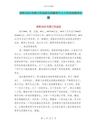 讲师2024年度工作总结与讲解员个人工作总结报告汇编