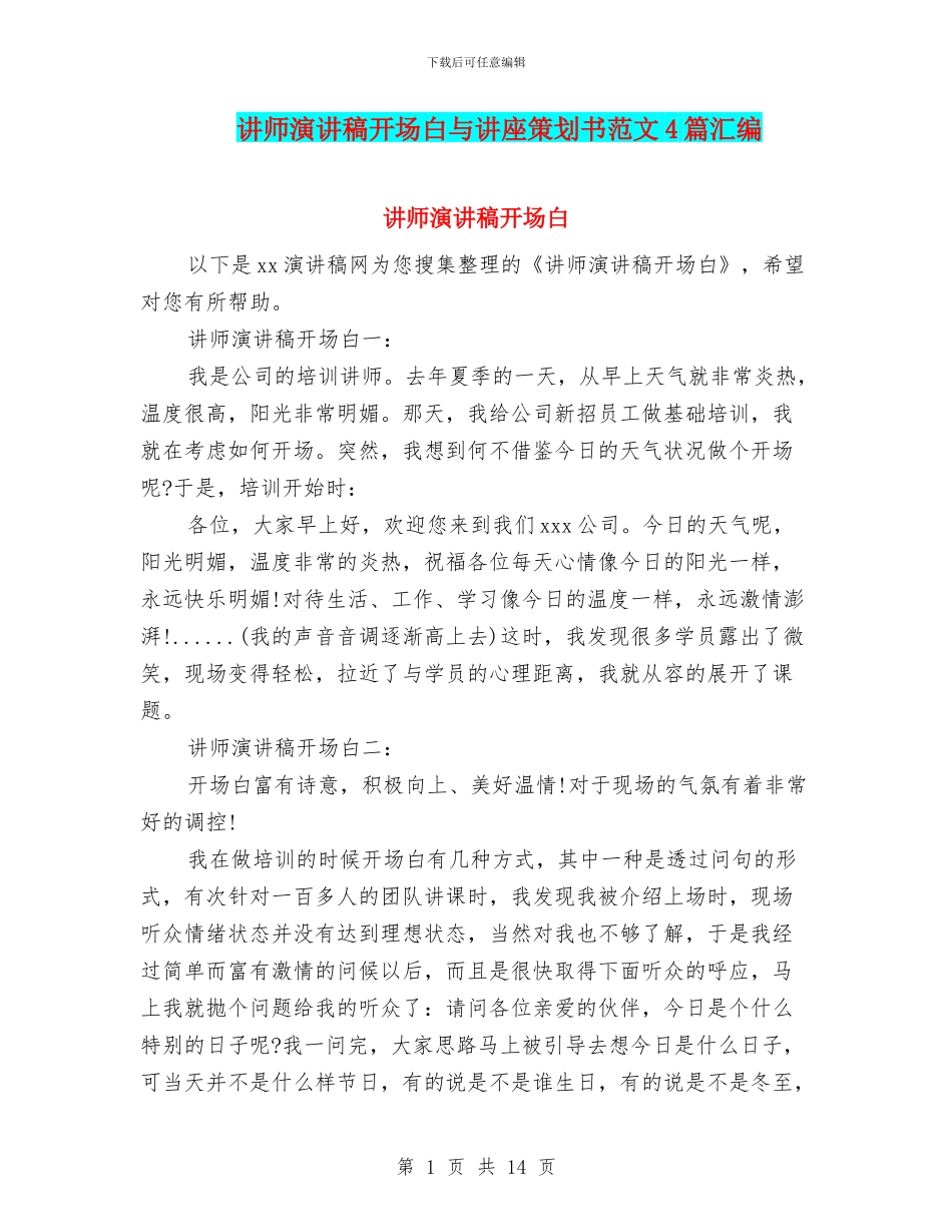 讲师演讲稿开场白与讲座策划书范文4篇汇编_第1页
