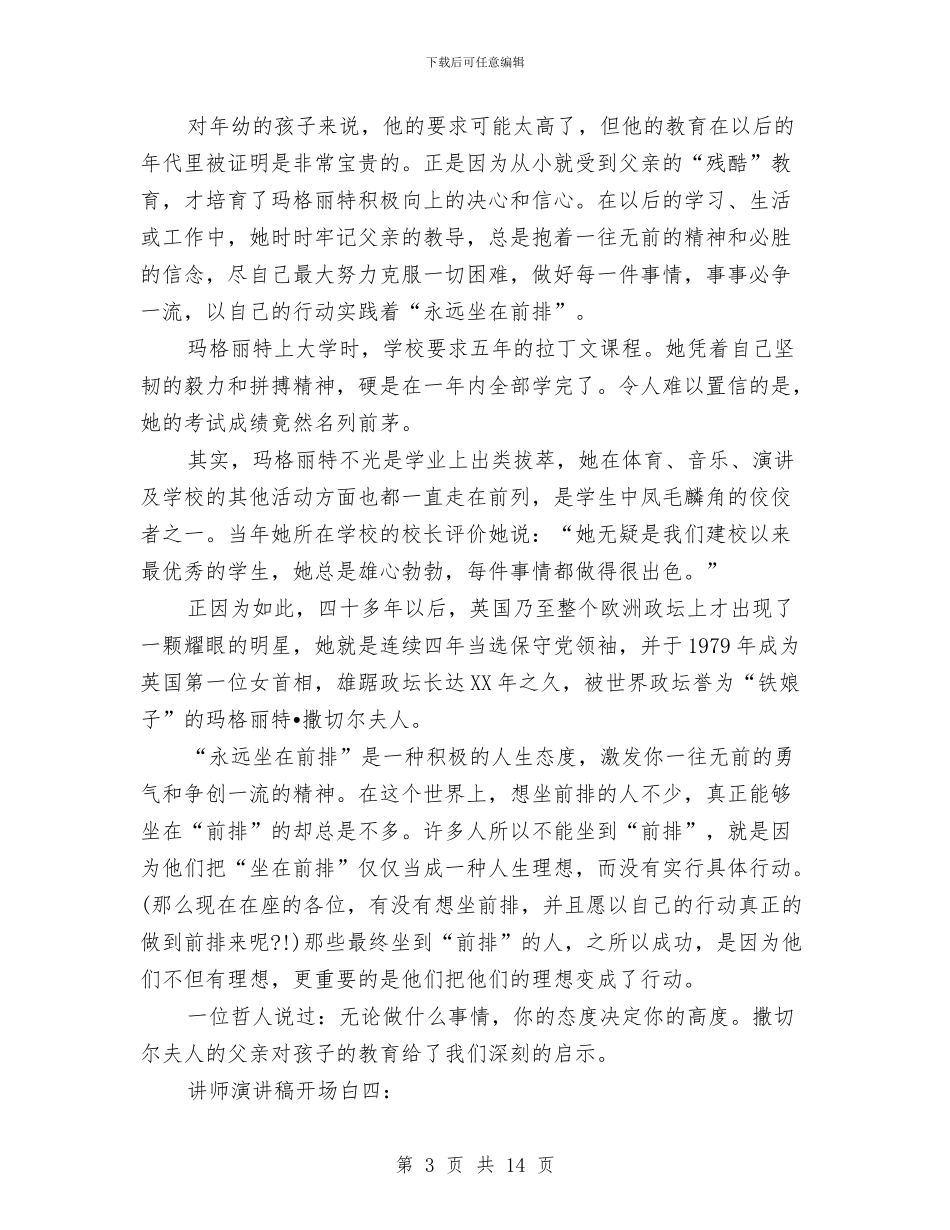 讲师演讲稿开场白与讲座策划书范文4篇汇编_第3页