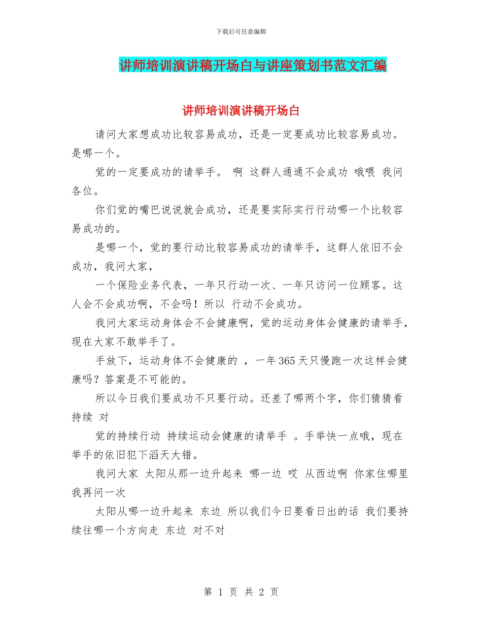 讲师培训演讲稿开场白与讲座策划书范文汇编_第1页