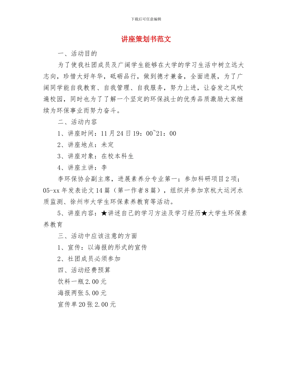 讲师培训演讲稿开场白与讲座策划书范文汇编_第2页