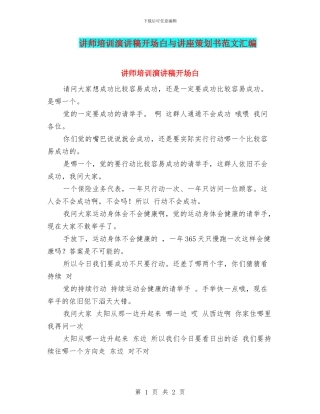 讲师培训演讲稿开场白与讲座策划书范文汇编