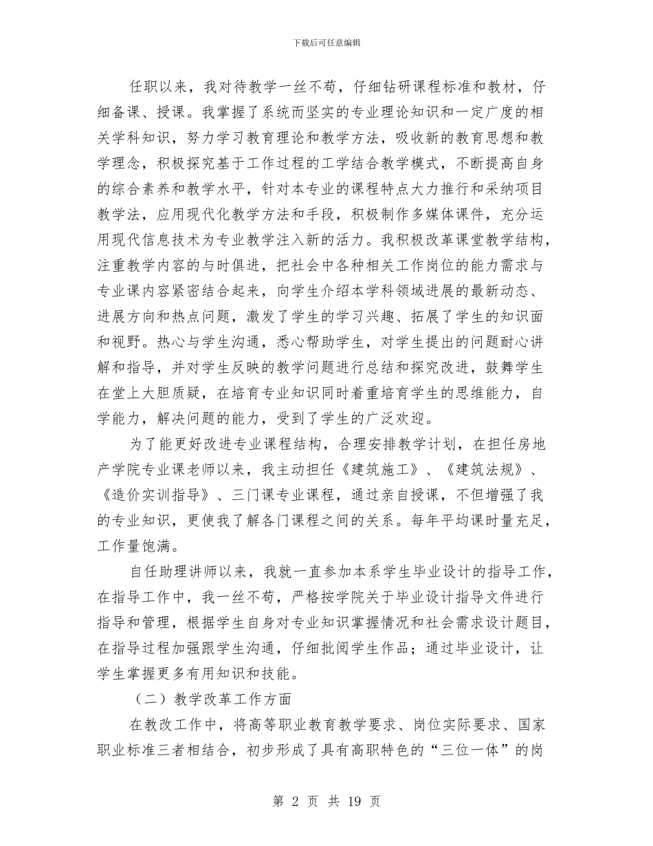 讲师个人工作总结与讲政治、顾大局、守纪律个人心得体会汇编_第2页