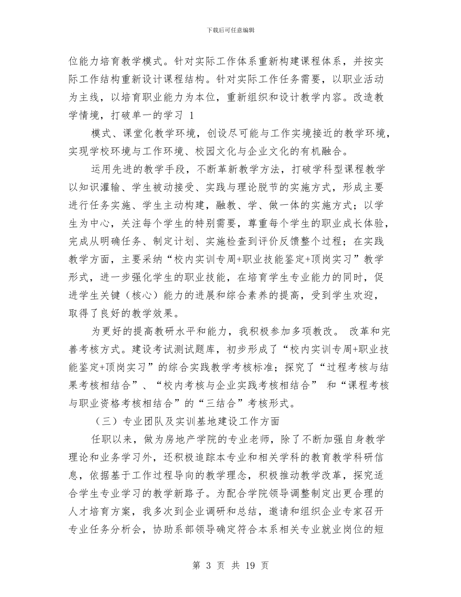 讲师个人工作总结与讲政治、顾大局、守纪律个人心得体会汇编_第3页