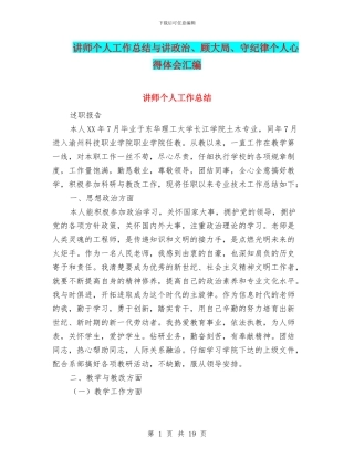 讲师个人工作总结与讲政治、顾大局、守纪律个人心得体会汇编