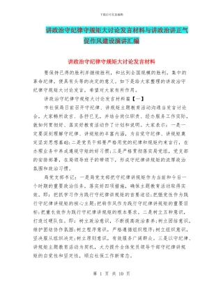 讲政治守纪律守规矩大讨论发言材料与讲政治讲正气促作风建设演讲汇编