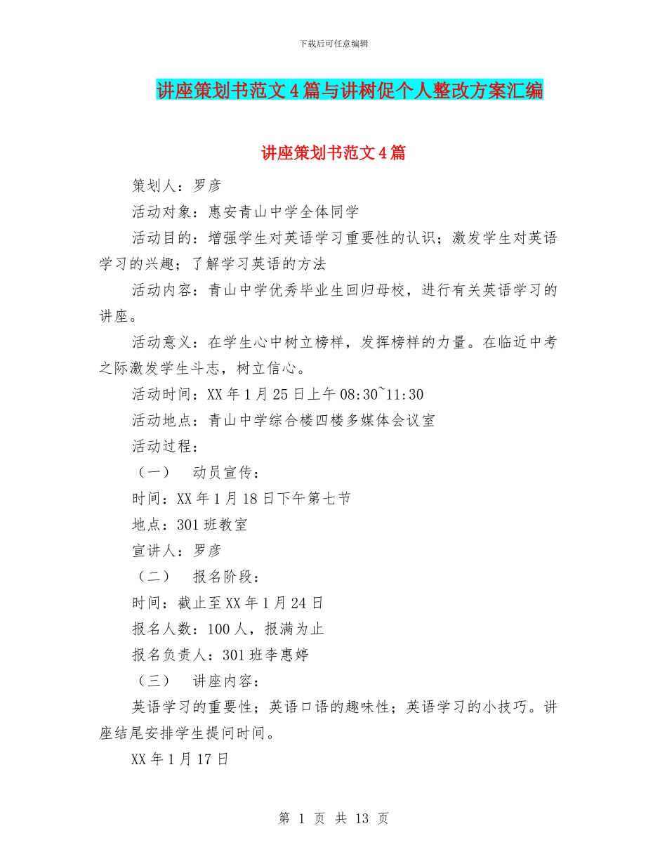 讲座策划书范文4篇与讲树促个人整改方案汇编_第1页