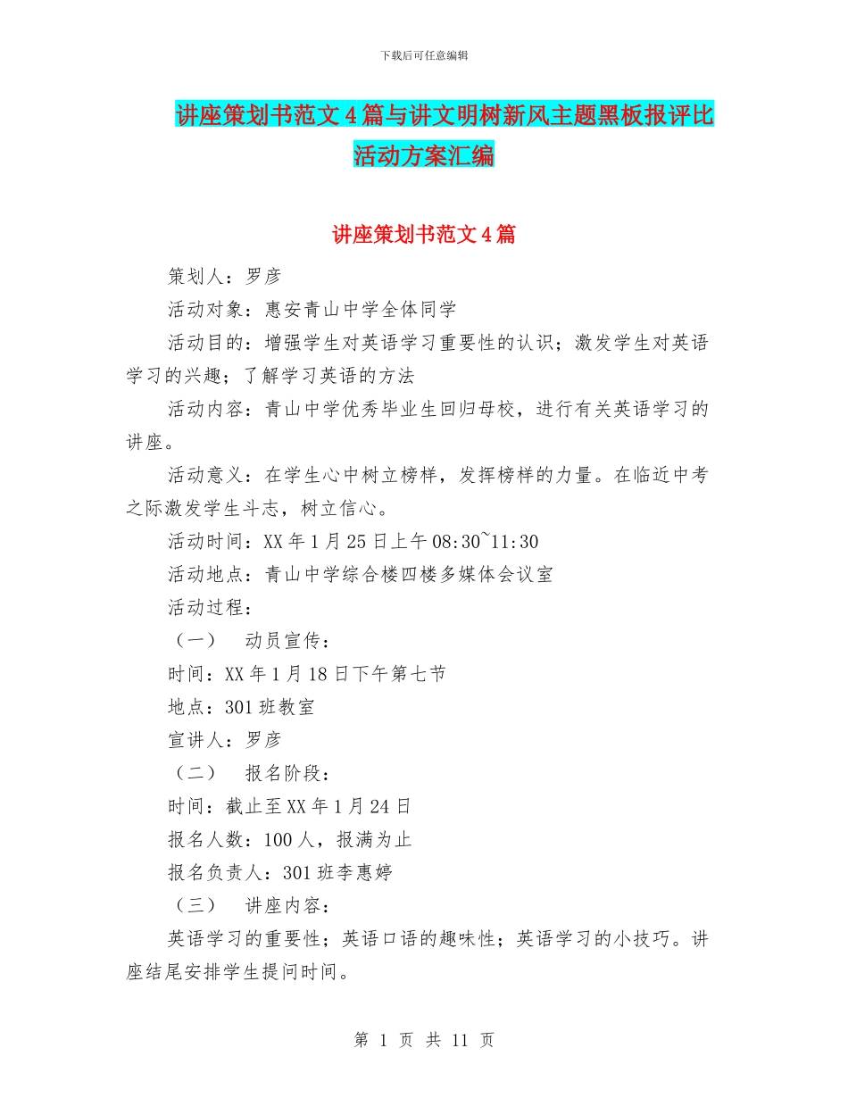 讲座策划书范文4篇与讲文明树新风主题黑板报评比活动方案汇编_第1页