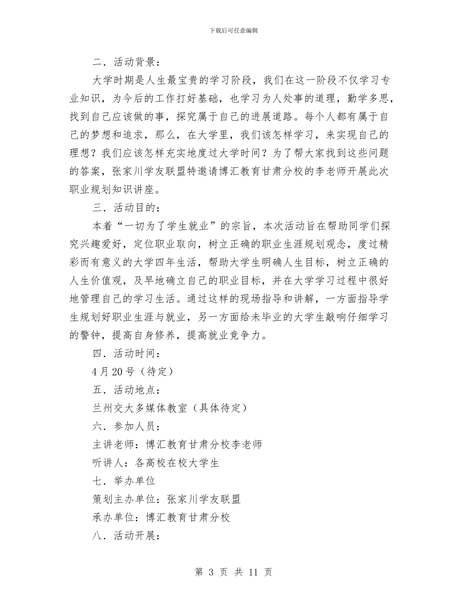 讲座策划书范文4篇与讲文明树新风主题黑板报评比活动方案汇编_第3页