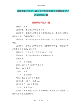 讲座策划书范文4篇与讲文明树新风主题黑板报评比活动方案汇编