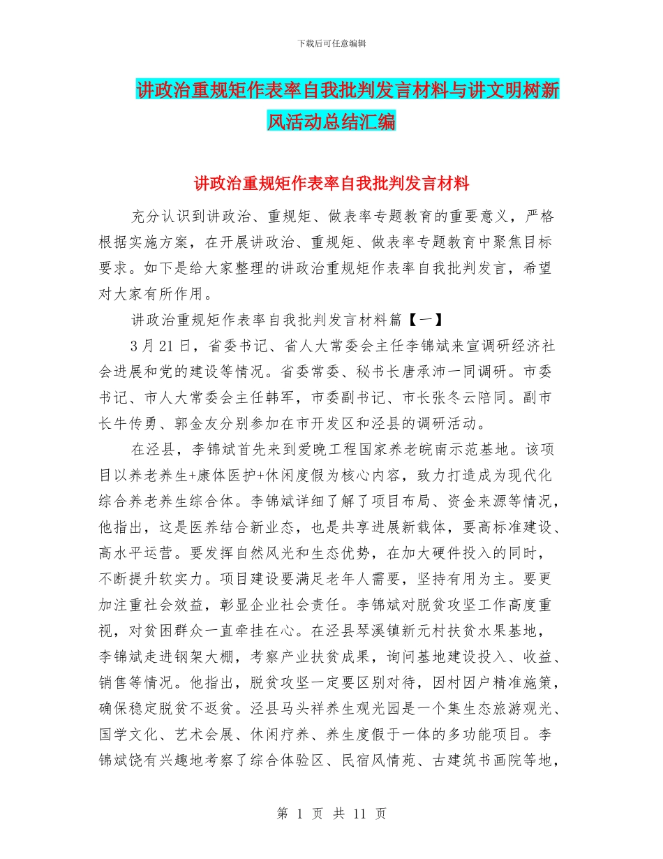 讲政治重规矩作表率自我批评发言材料与讲文明树新风活动总结汇编_第1页