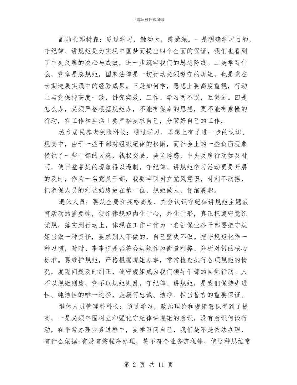 讲政治守纪律守规矩大讨论发言材料与讲政治重规矩作表率发言材料汇编_第2页