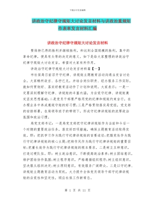 讲政治守纪律守规矩大讨论发言材料与讲政治重规矩作表率发言材料汇编