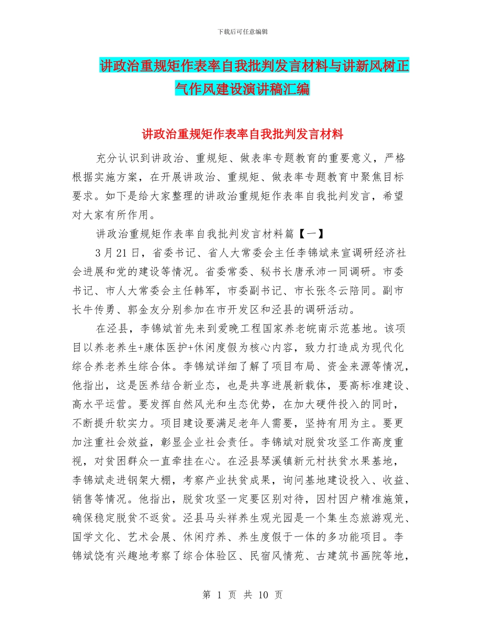 讲政治重规矩作表率自我批评发言材料与讲新风树正气作风建设演讲稿汇编_第1页