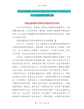 讲政治重规矩作表率自我批评发言材料与讲新风树正气作风建设演讲稿汇编