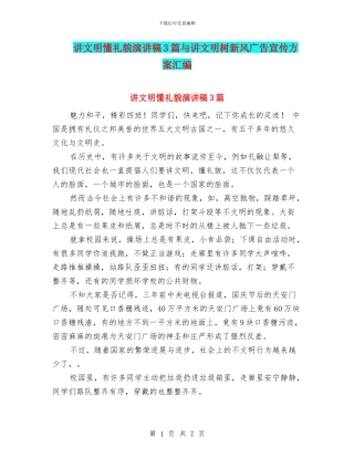 讲文明懂礼貌演讲稿3篇与讲文明树新风广告宣传方案汇编