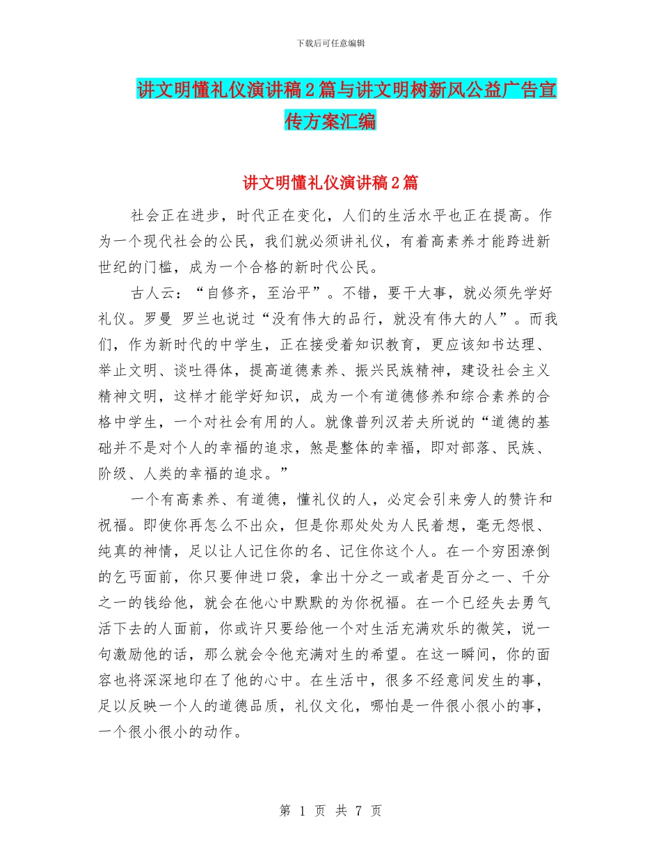 讲文明懂礼仪演讲稿2篇与讲文明树新风公益广告宣传方案汇编_第1页