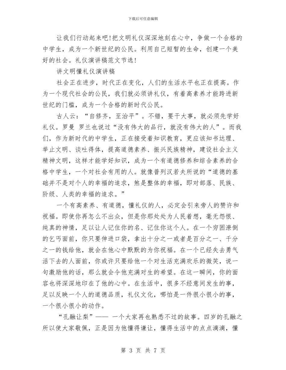 讲文明懂礼仪演讲稿2篇与讲文明树新风公益广告宣传方案汇编_第3页