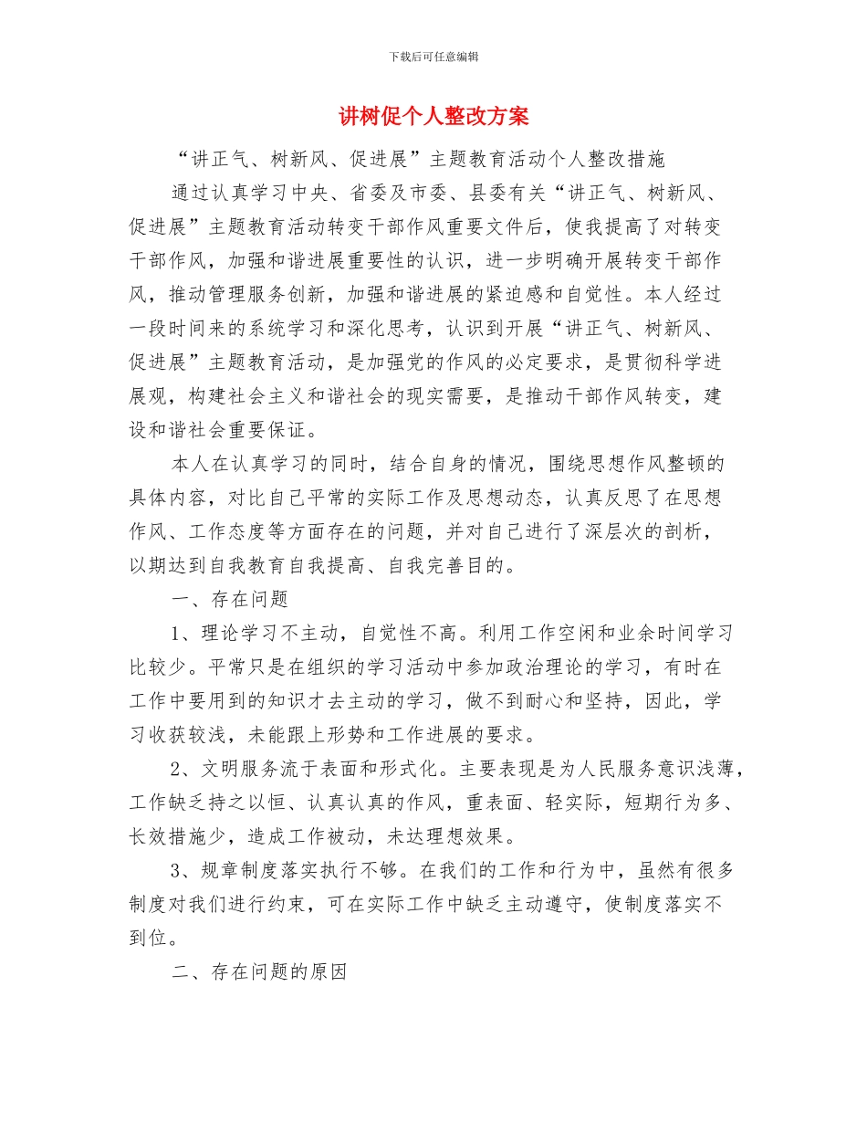 讲文明树新风主题黑板报评比活动方案与讲树促个人整改方案汇编_第3页
