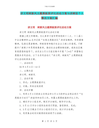 讲文明树新风主题黑板报评比活动方案与讲树促个人整改方案汇编